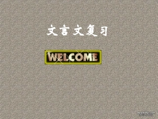 中考文言文特殊句式复习