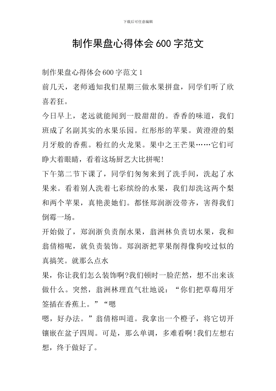 制作果盘心得体会600字范文_第1页