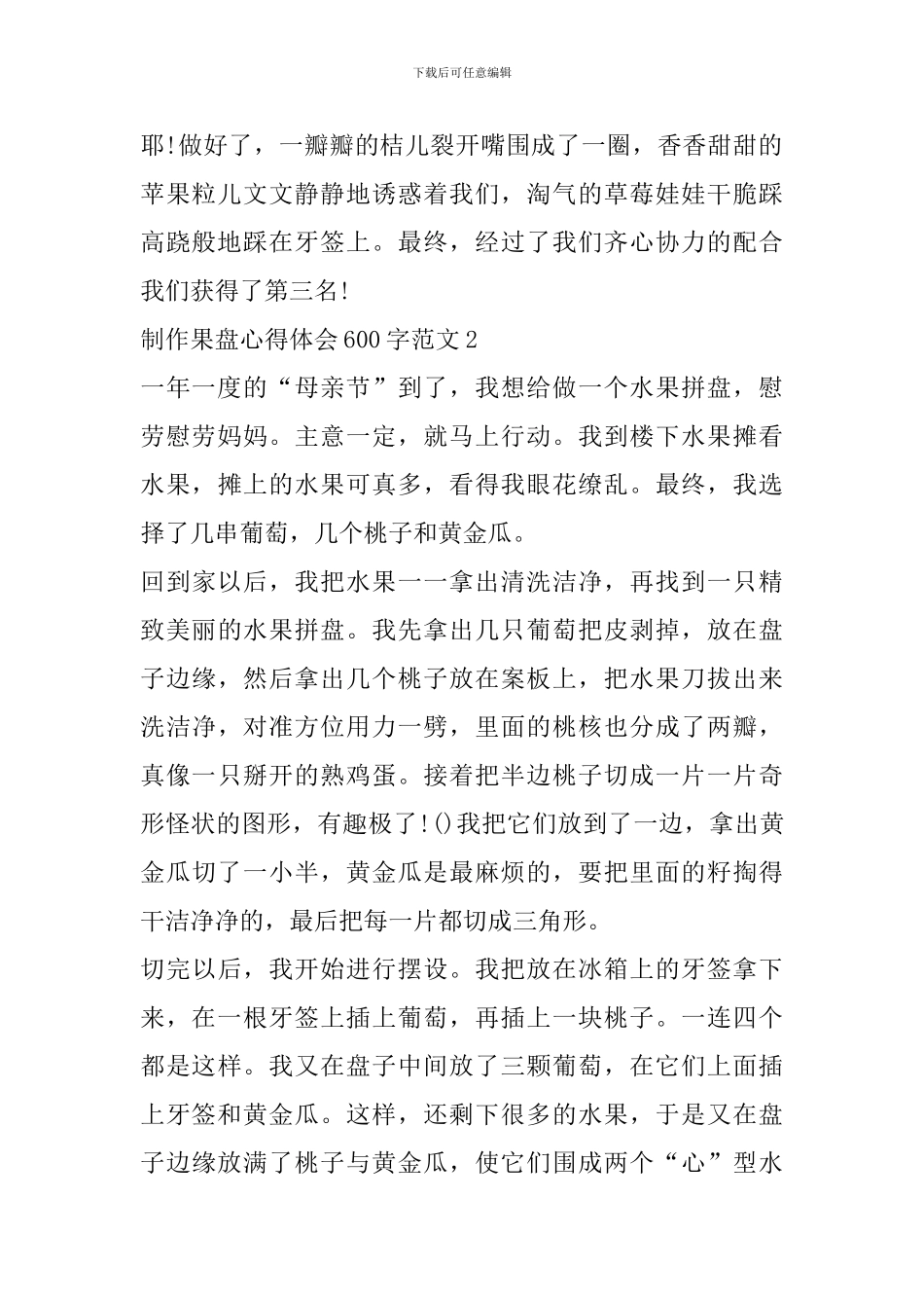 制作果盘心得体会600字范文_第2页