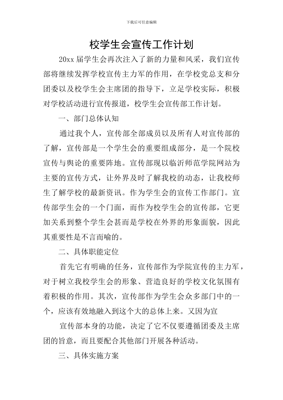 校学生会宣传工作计划_第1页