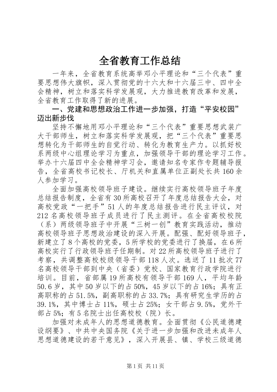 全省教育工作总结_第1页