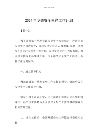 2019年乡镇安全生产工作计划