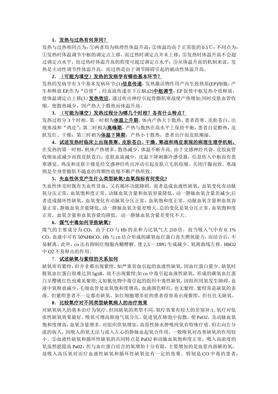 病理生理学问答题_第1页