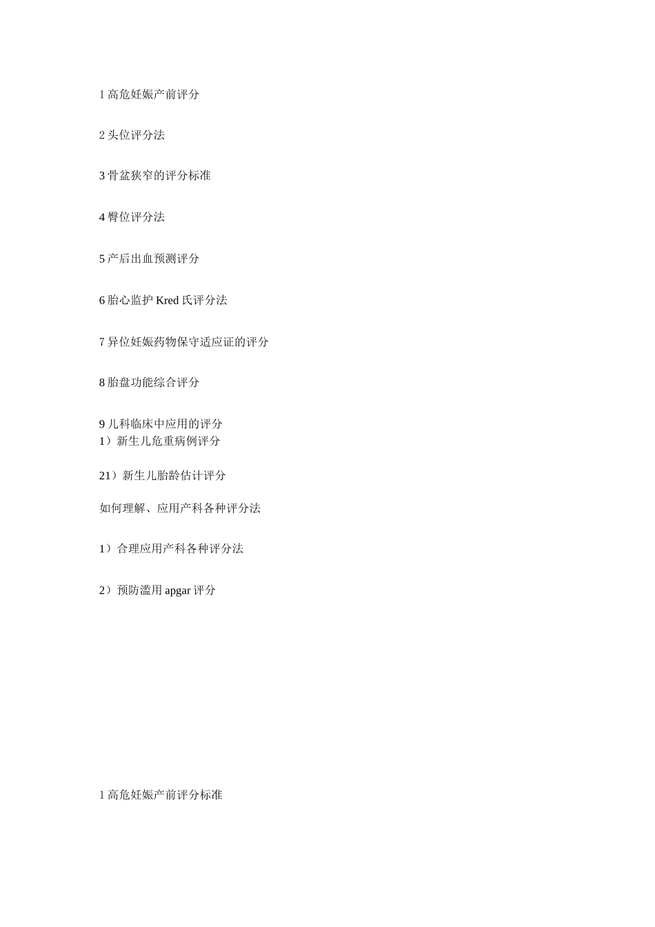 产科评分及应用_第1页