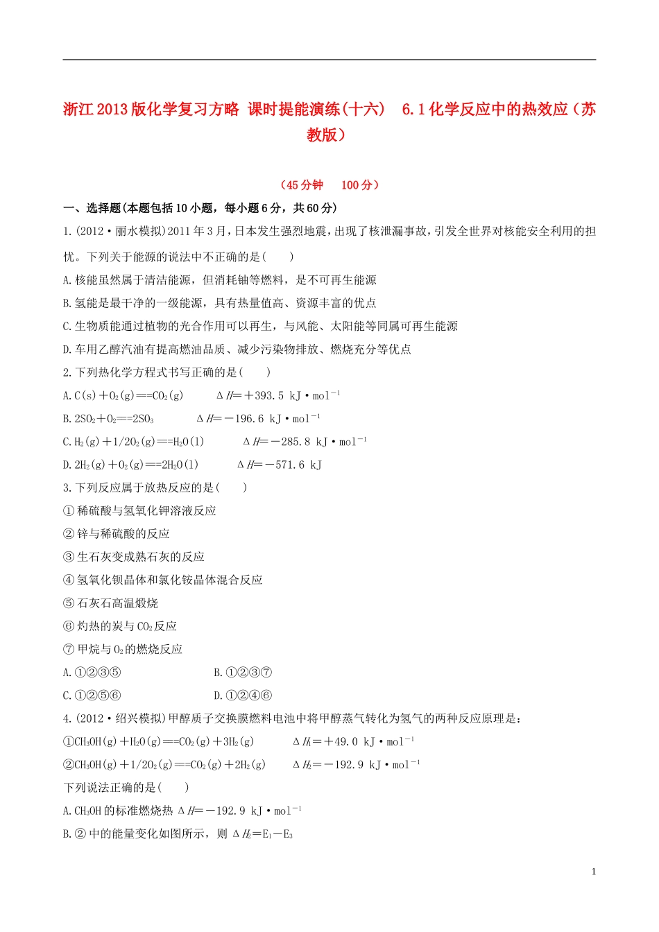 (全程复习方略)(浙江专用)2013版高考化学课时提能演练十六61化学反应中的热效应下载地址_第1页