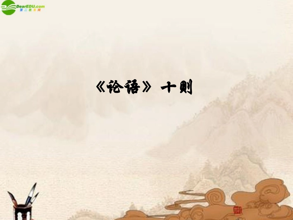 [名校联盟]天津市第二南开中学七年级语文上册教学课件：论语十则_第1页