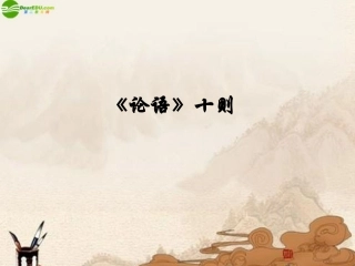 [名校联盟]天津市第二南开中学七年级语文上册教学课件：论语十则