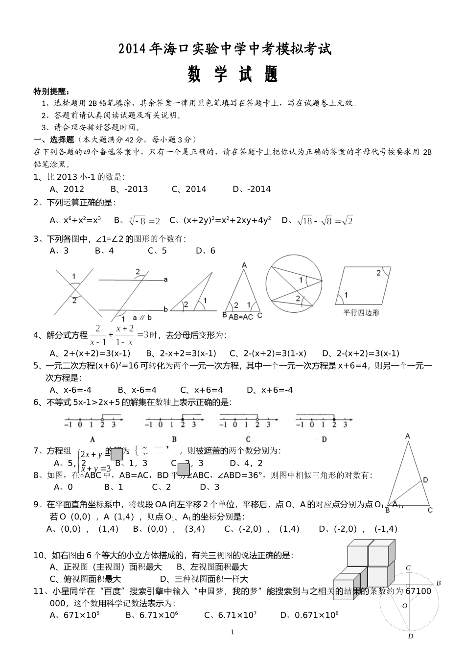 海口实验中学2014年中考数学模拟题_第1页