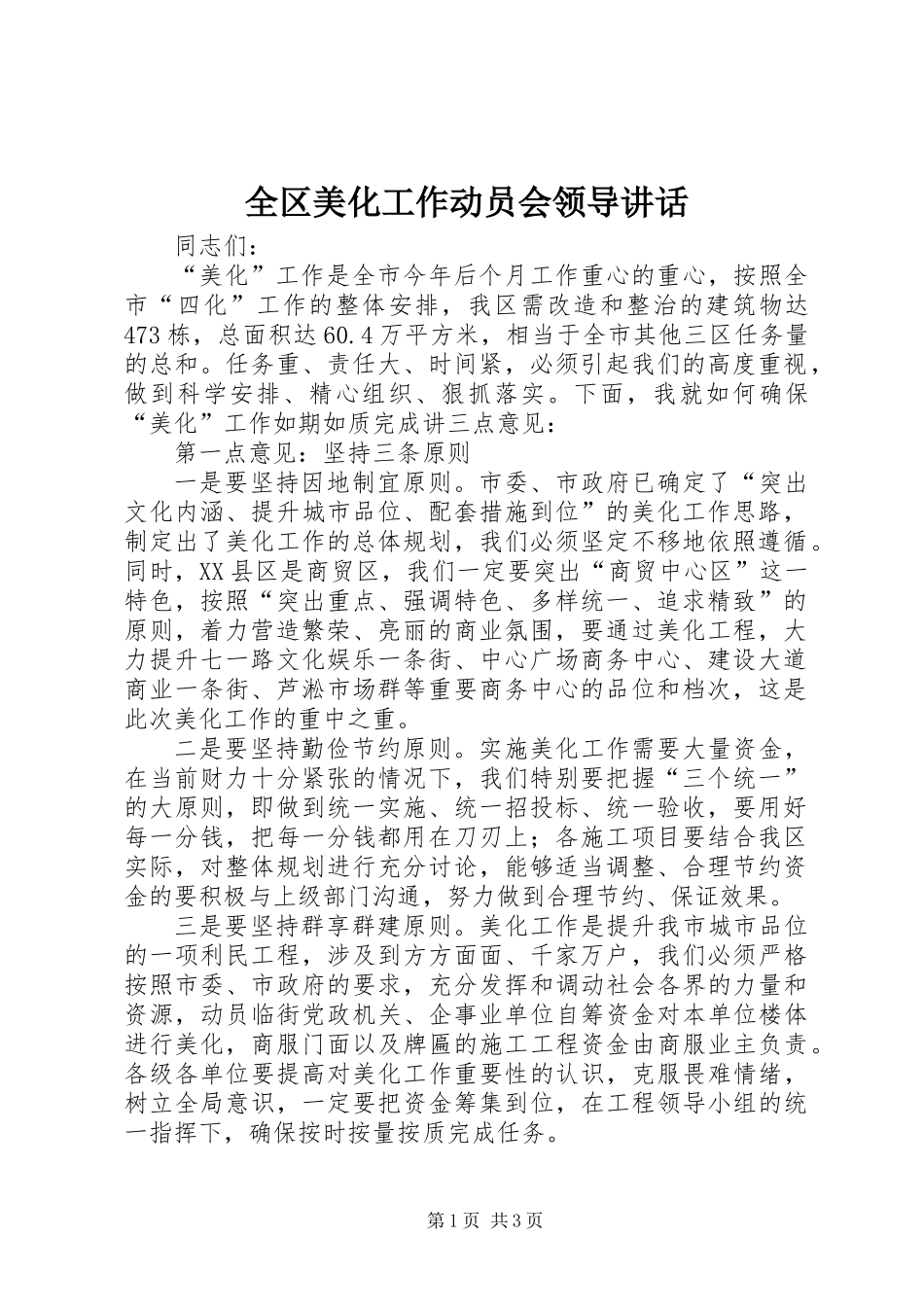 全区美化工作动员会领导讲话_第1页