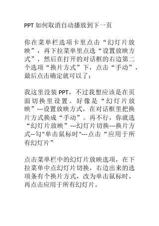 PPT 如何取消自动播放到下一页