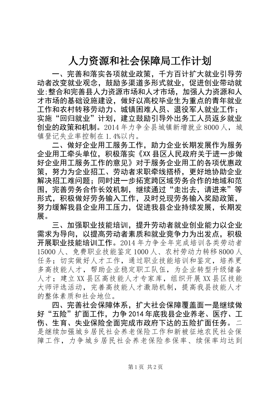 人力资源和社会保障局工作计划_第1页