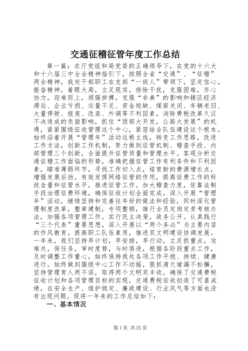 交通征稽征管年度工作总结 (2)_第1页