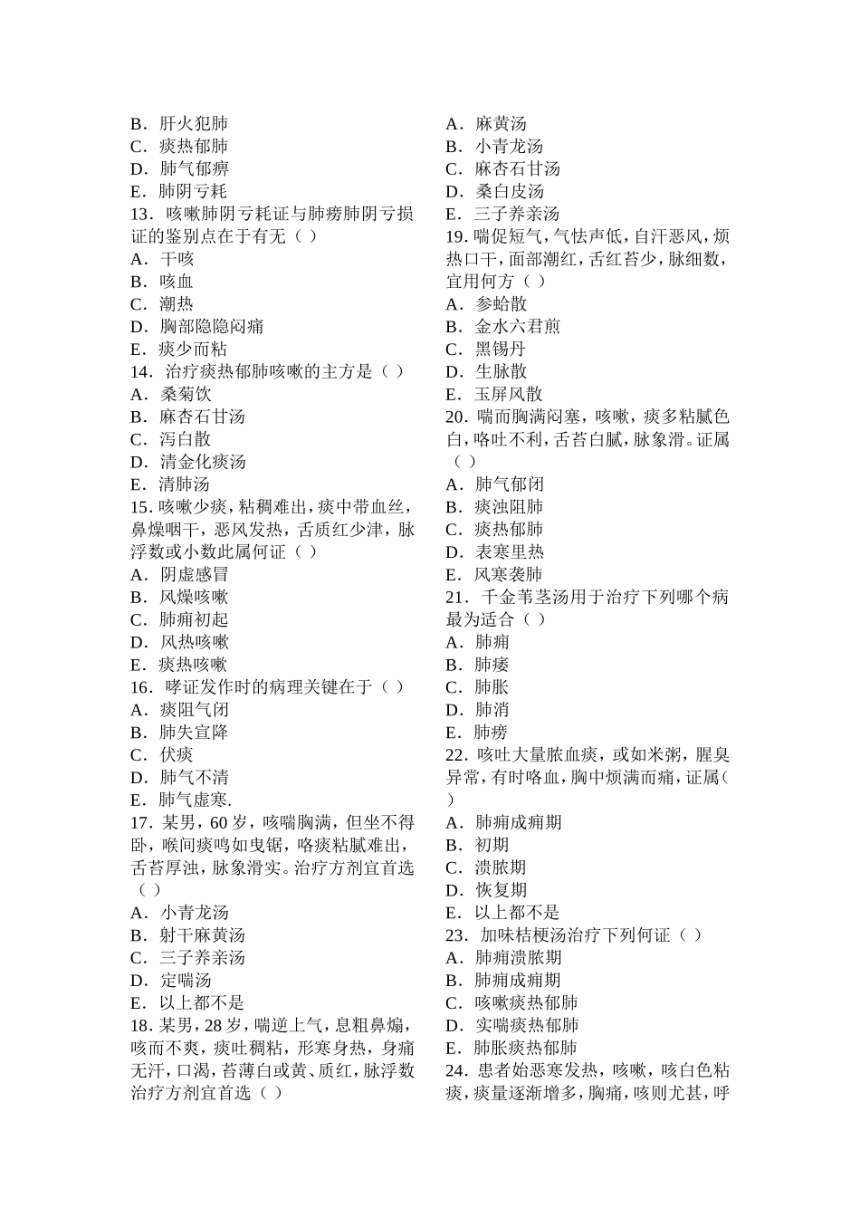 《中医内科学》作业题_第2页