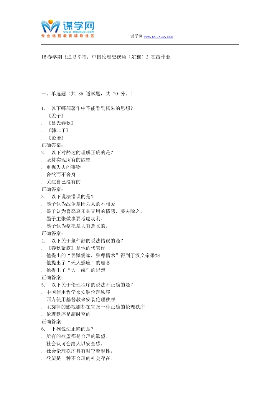 奥鹏南开16春学期《追寻幸福：中国伦理史视角(尔雅)》在线作业_第1页