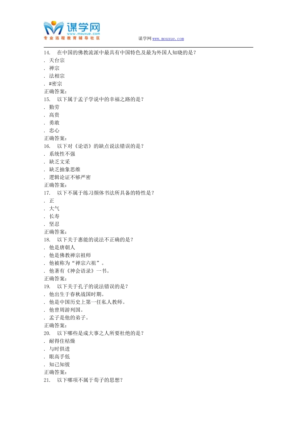 奥鹏南开16春学期《追寻幸福：中国伦理史视角(尔雅)》在线作业_第3页