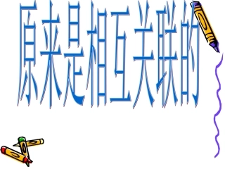 原来是相互关联的