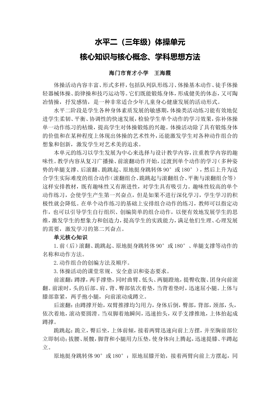 X15小学体育1单元备课策略示例：小学体育水平二第一学期体操2案例解析2单元核心知识与核心概念、学科思想方_第1页