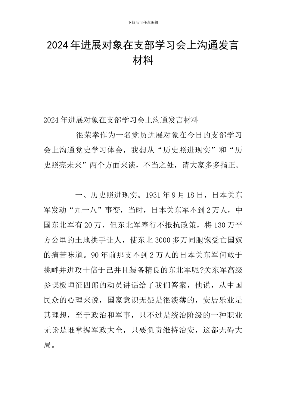 2024年发展对象在支部学习会上交流发言材料_第1页