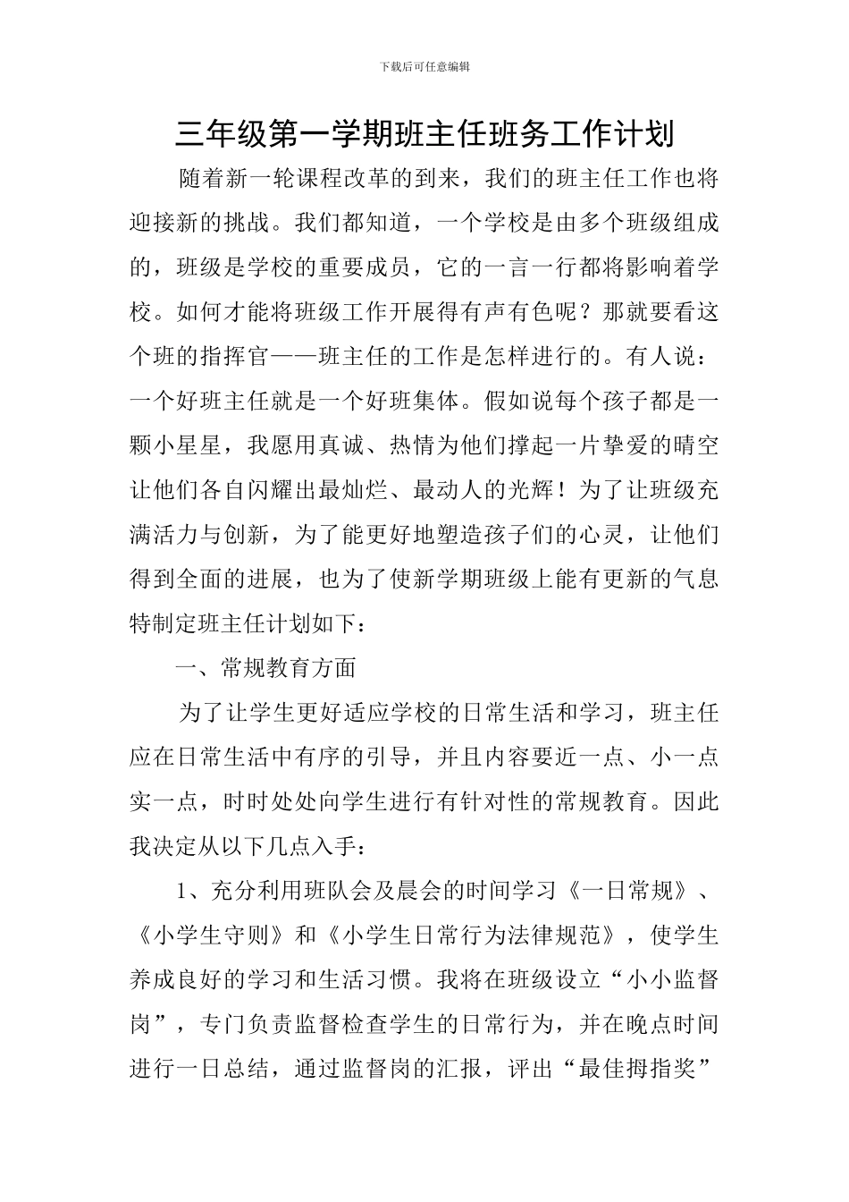 三年级第一学期班主任班务工作计划_第1页