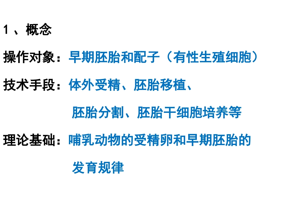 胚胎工程130922_第2页