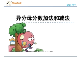 异分母分数加减法