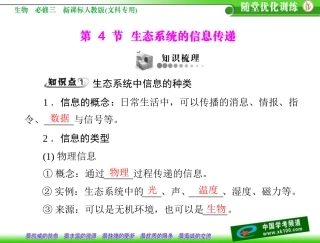 第5章生态系统及其稳定性第4节生态系统的信息传递