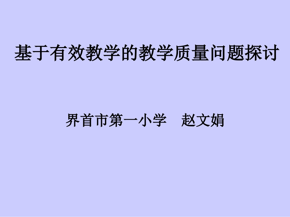 基于有效教学的教学质量问题探讨-副本_第1页