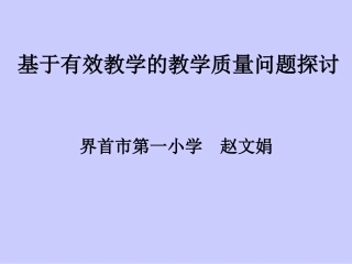 基于有效教学的教学质量问题探讨-副本