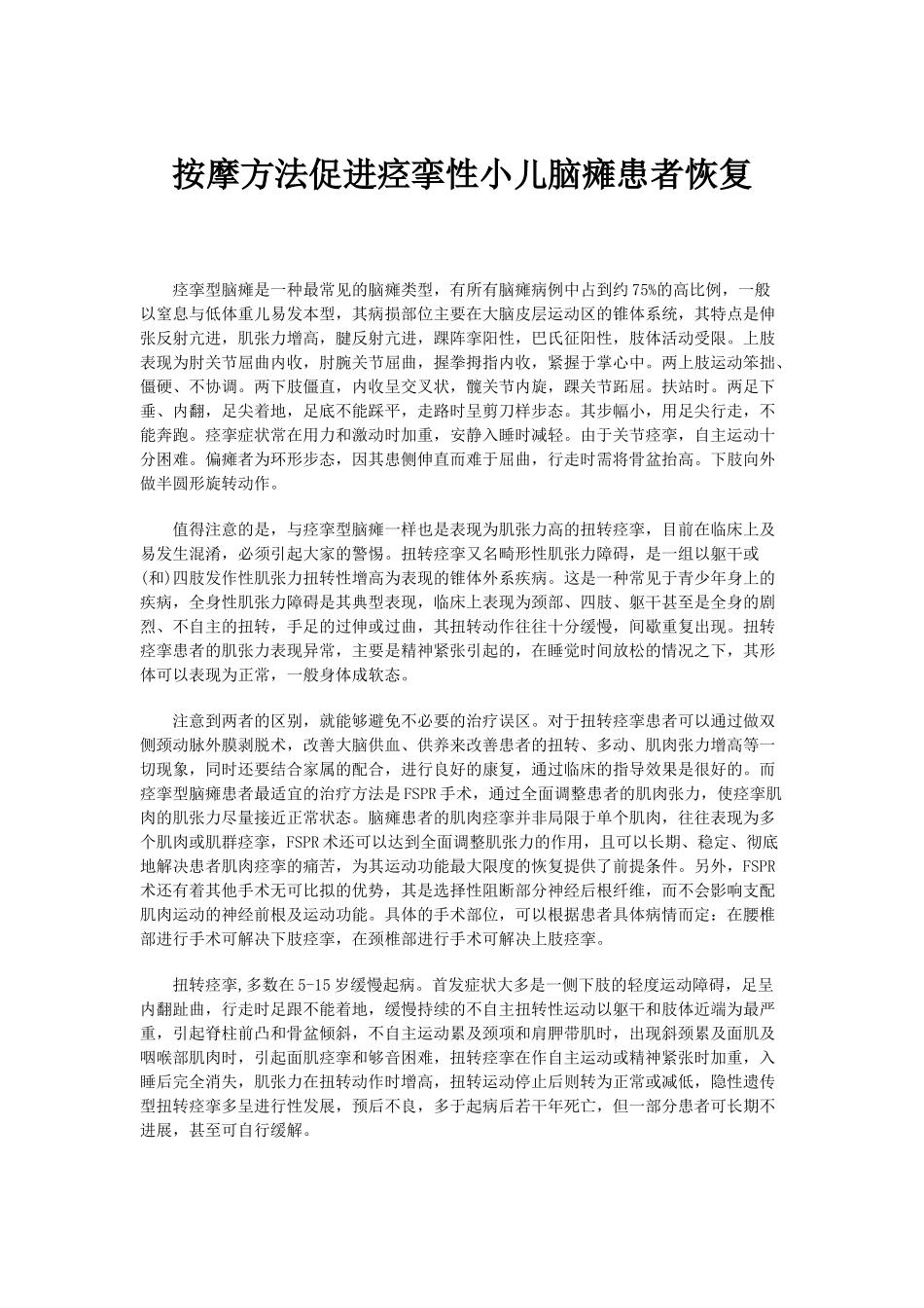 按摩方法促进痉挛性小儿脑瘫患者恢复_第1页