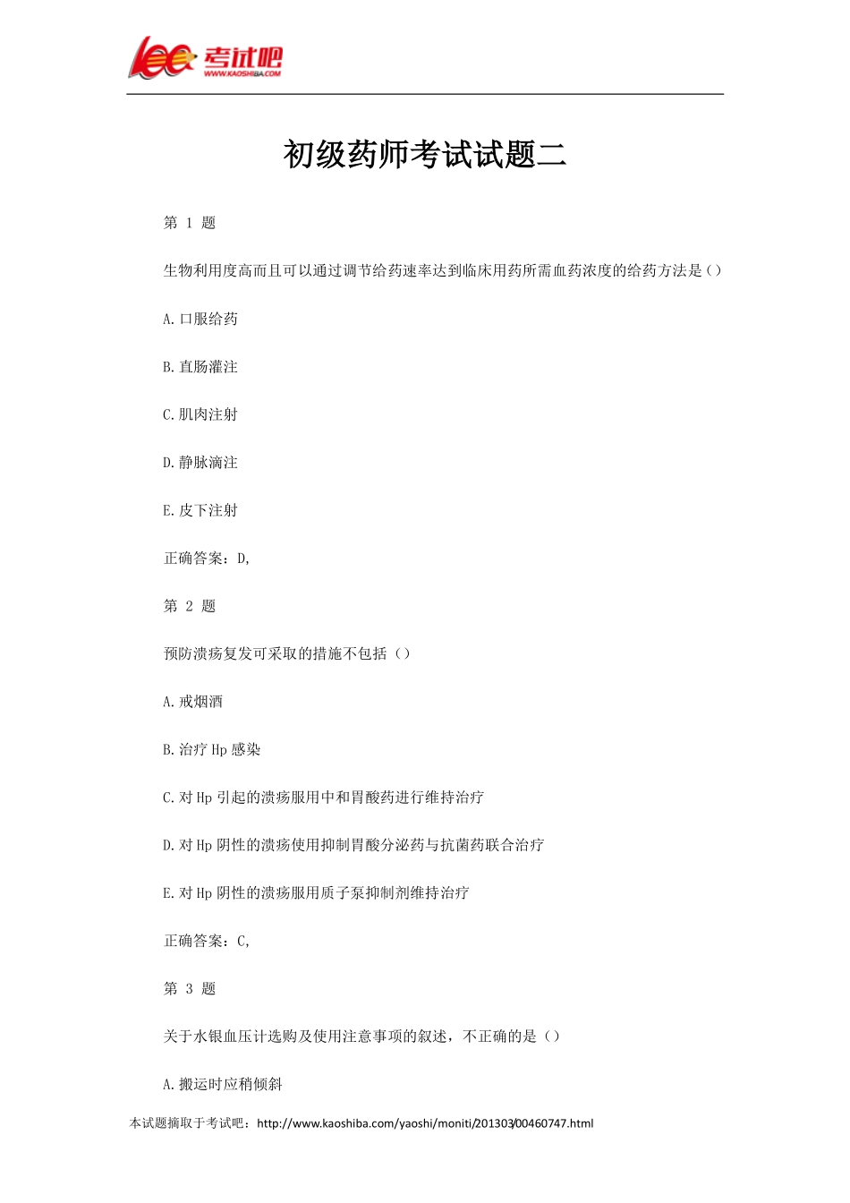 初级药师考试试题二_第1页