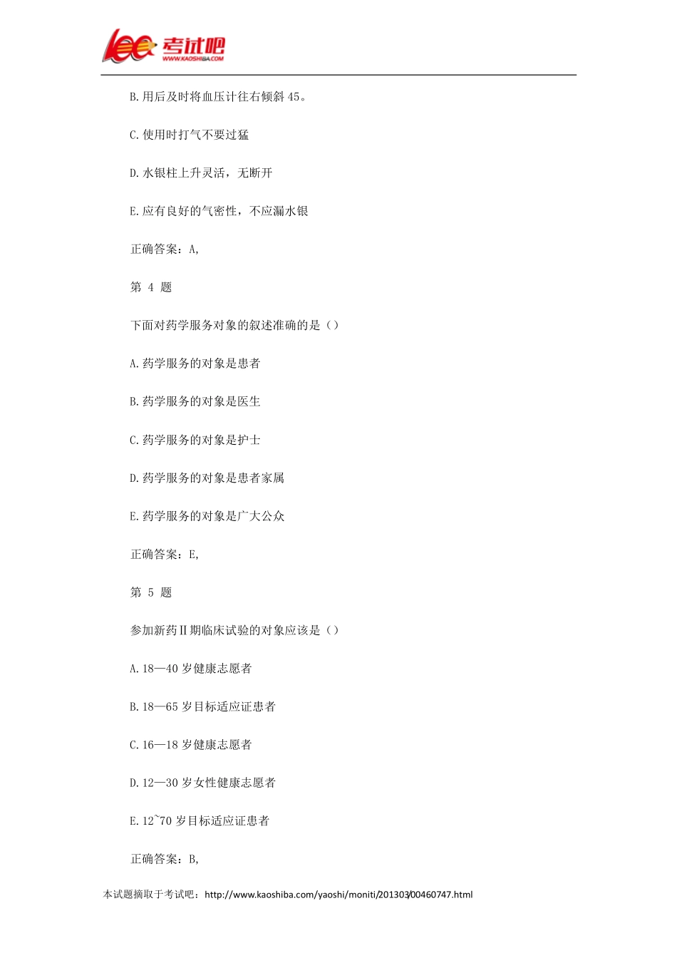 初级药师考试试题二_第2页