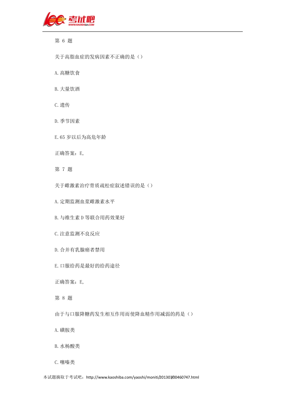 初级药师考试试题二_第3页