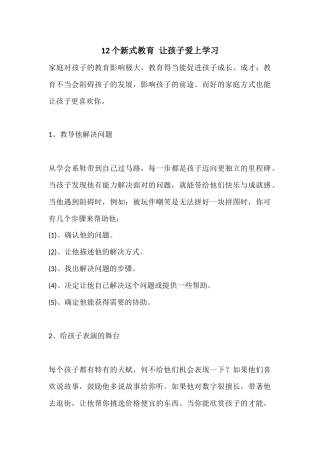 12个新式教育-让孩子爱上学习