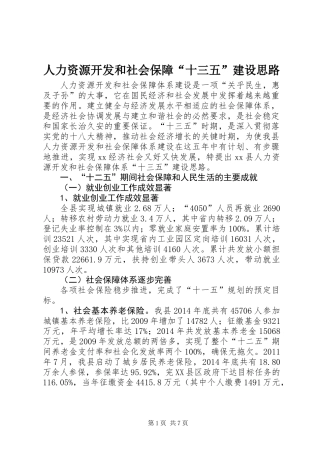 人力资源开发和社会保障“十三五”建设思路