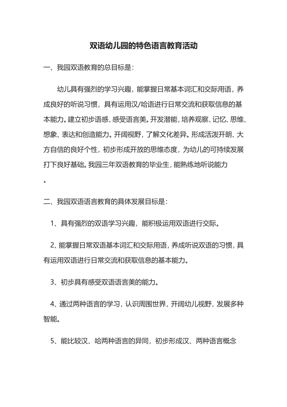 双语幼儿园的特色语言教育_第1页