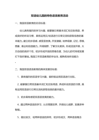 双语幼儿园的特色语言教育
