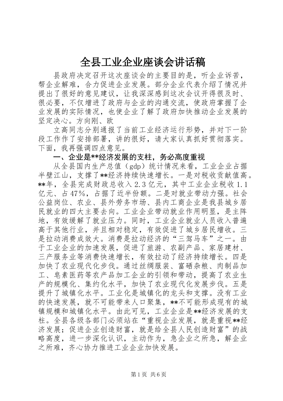 全县工业企业座谈会讲话稿_第1页