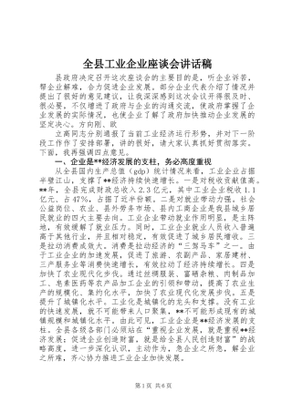 全县工业企业座谈会讲话稿