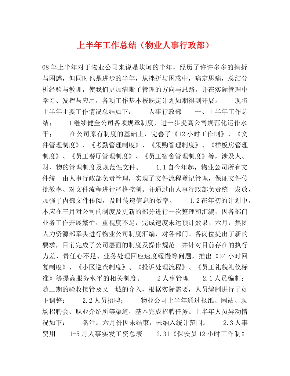 上半年工作总结（物业人事行政部） _第1页