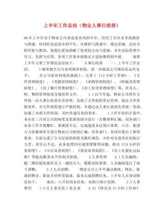 上半年工作总结（物业人事行政部） 