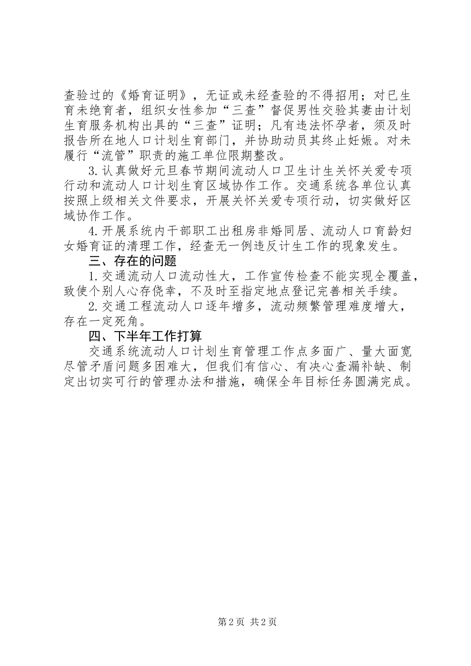 交通局计划生育半年工作总结_第2页