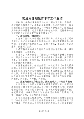 交通局计划生育半年工作总结