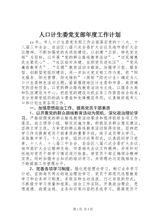 人口计生委党支部年度工作计划