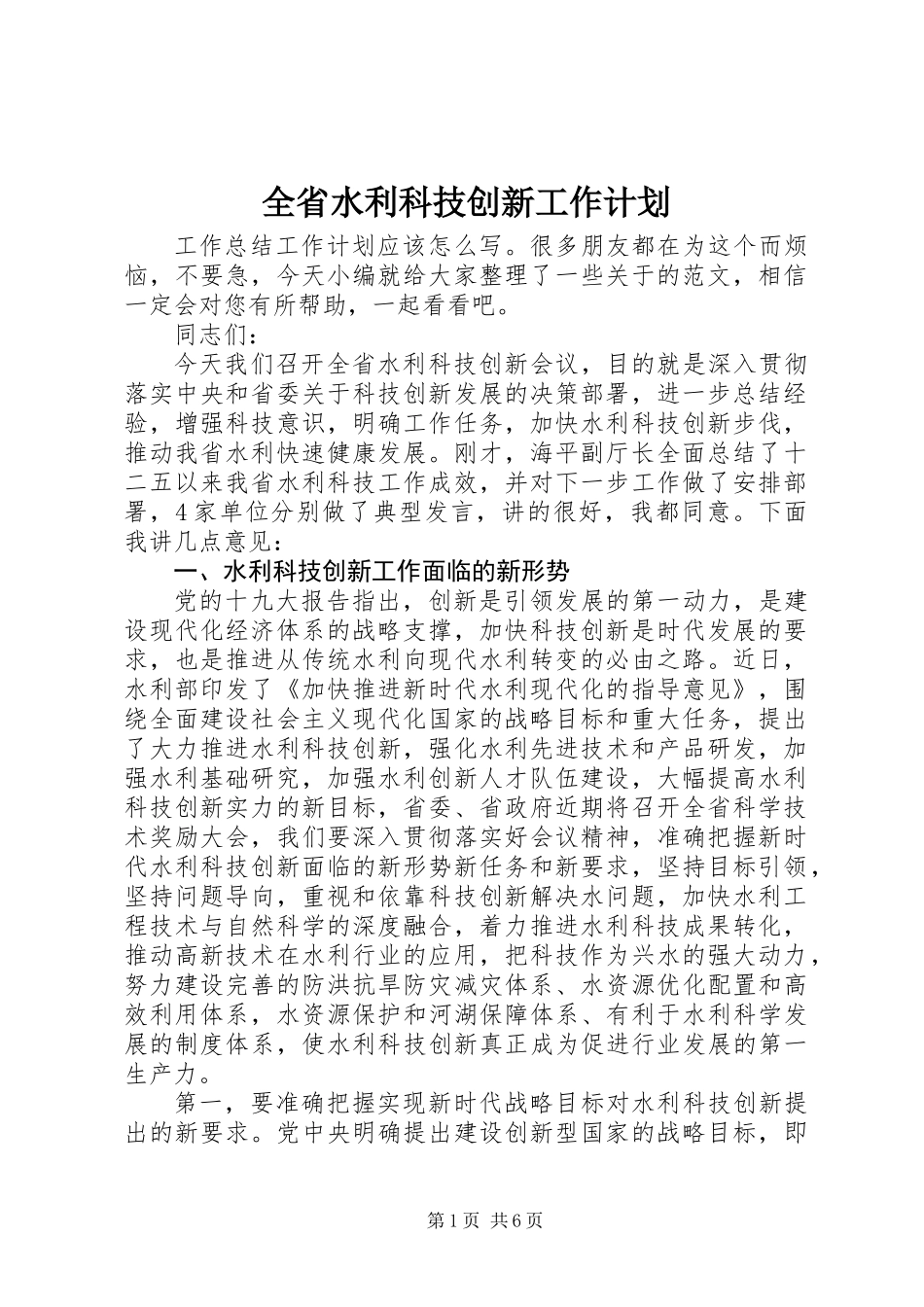 全省水利科技创新工作计划_第1页