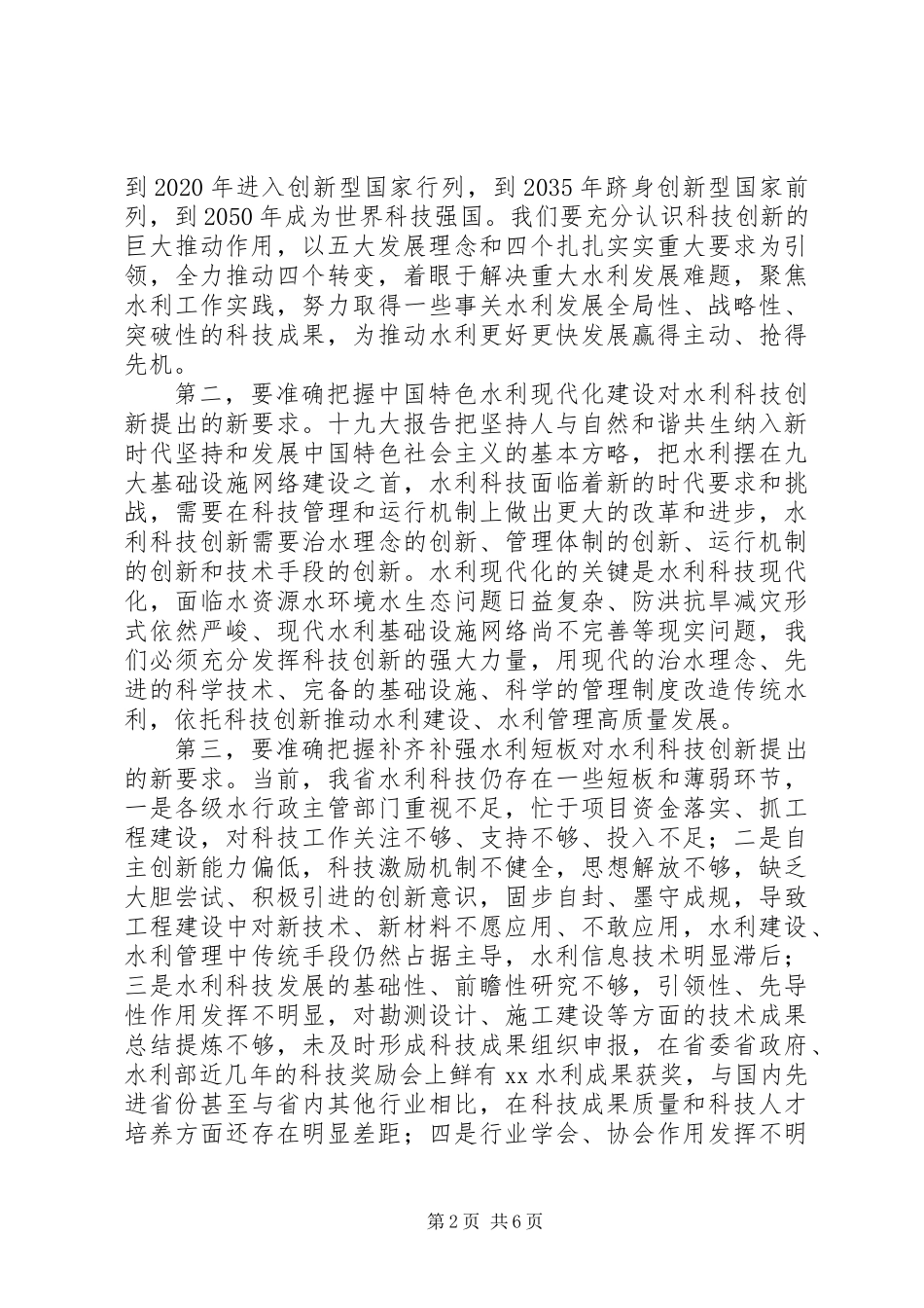 全省水利科技创新工作计划_第2页