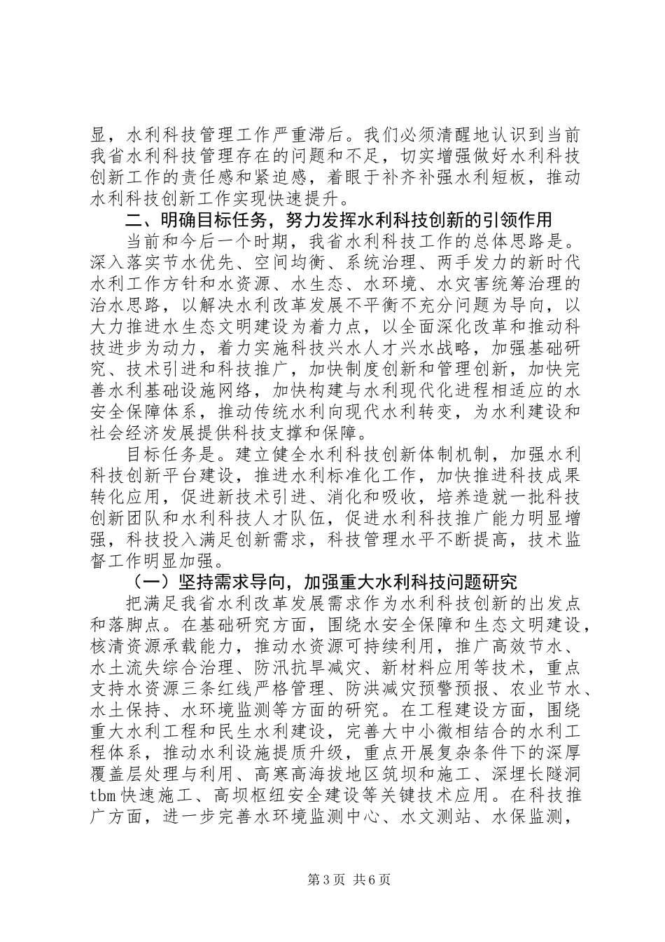 全省水利科技创新工作计划_第3页