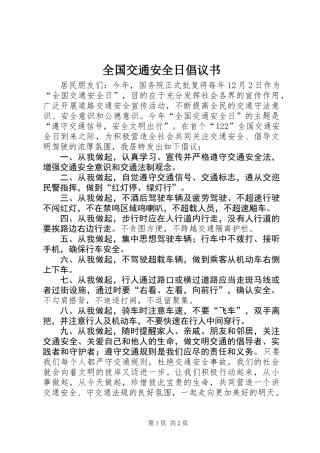 全国交通安全日倡议书