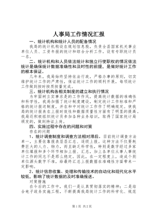 人事局工作情况汇报