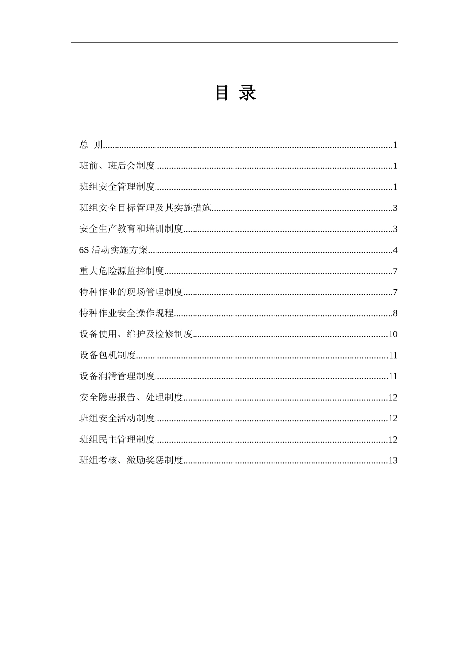 班组建设制度汇编_第1页