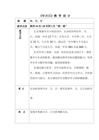人教2011版小学数学三年级《年月日》教-学-设-计